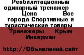Реабилитационный одинарный тренажер TB001-70 › Цена ­ 32 300 - Все города Спортивные и туристические товары » Тренажеры   . Крым,Инкерман